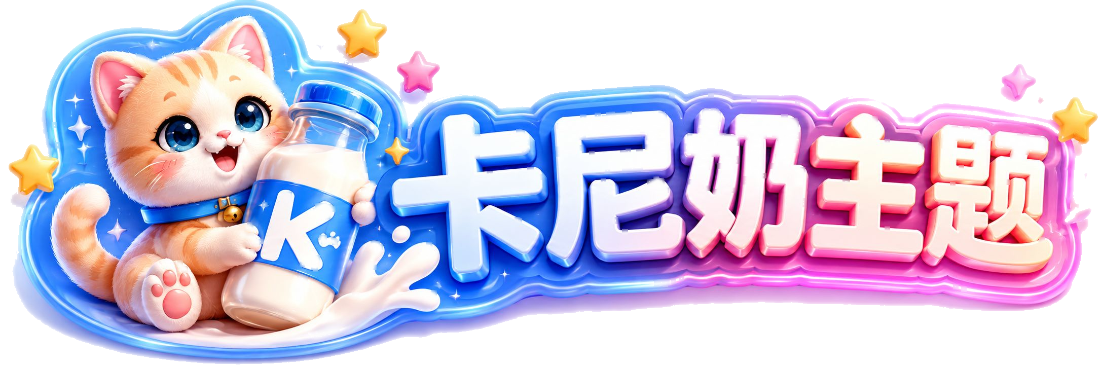 卡尼奶主题演示站